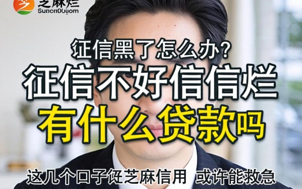 征信黑了怎么办?征信不好征信烂用芝麻信用有什么贷款吗?这几个口子或许能救急
