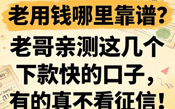 急用钱哪里靠谱？老哥亲测这几个下款快的口子，有的真不看征信！