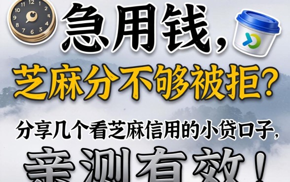 急用钱却因为芝麻分不够被拒？分享几个看芝麻信用的小贷口子，亲测有效！