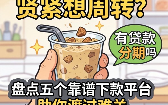 手头紧想周转？有贷款分期的吗？盘点五个靠谱下款平台助你渡过难关