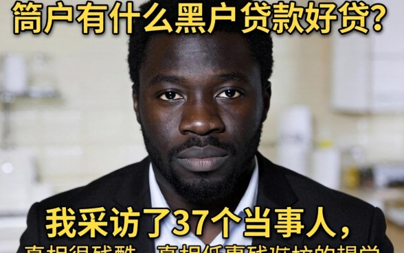 黑户有什么黑户贷款好贷？我采访了37个当事人，真相很残酷