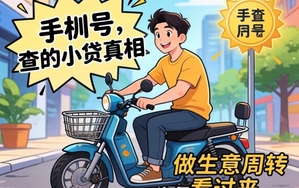 不用手机号能查的小贷真相,做生意周转的看过来