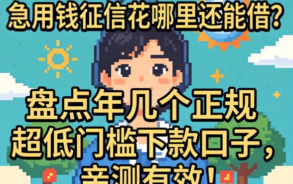 急用钱征信花哪里还能借?盘点2026年几个正规超低门槛下款口子,亲测有效!