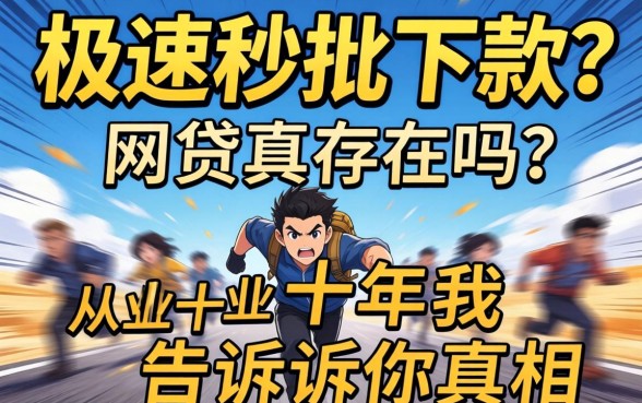 极速秒批下款的网贷真存在吗？从业十年我告诉你真相