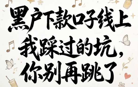 黑户下款的口子2026线上：我踩过的坑，你别再跳了