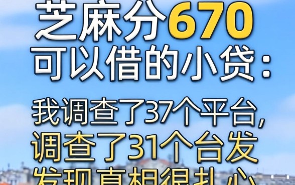 芝麻分670可以借的小贷：我调查了37个平台，发现真相很扎心