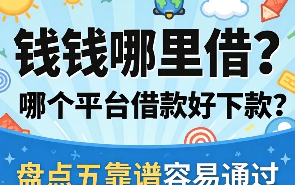 急需用钱哪里借？哪个平台借款好下款？盘点五个靠谱容易通过的平台