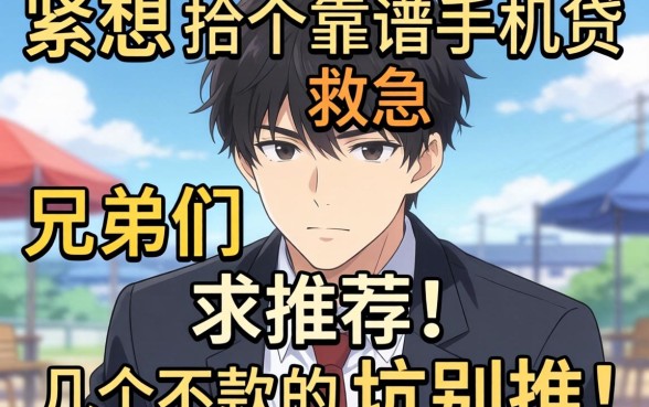 手头紧想找个靠谱的手机贷救急,兄弟们求推荐几个不下款的坑别推!