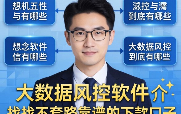 求助大神：大数据风控软件到底有哪些？想找个不套路靠谱的下款口子！