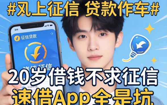 我试了不上征信的贷款软件,发现20岁借钱不求征信速借app全是坑