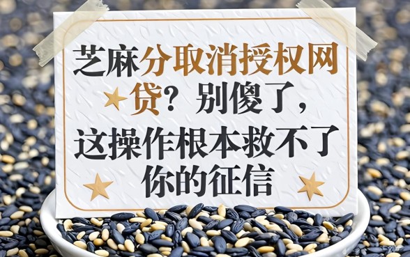 芝麻分取消授权网贷?别傻了,这操作根本救不了你的征信