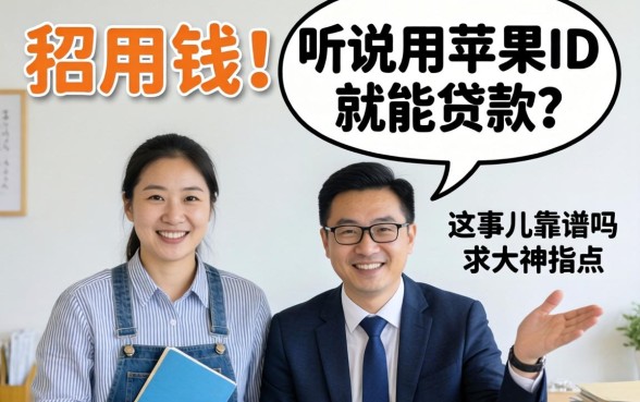急用钱!听说用苹果ID就能贷款?这事儿靠谱吗?求大神指点!