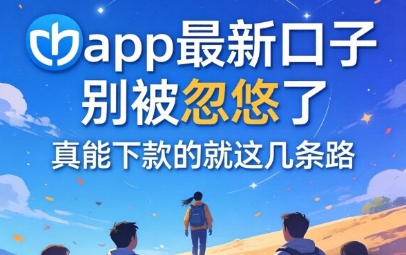2026网贷app最新口子：别被忽悠了，真能下款的就这几条路