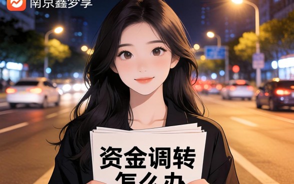 深夜急需资金周转怎么办？类似南京鑫梦享app一样的借款软件有哪些靠谱选择？