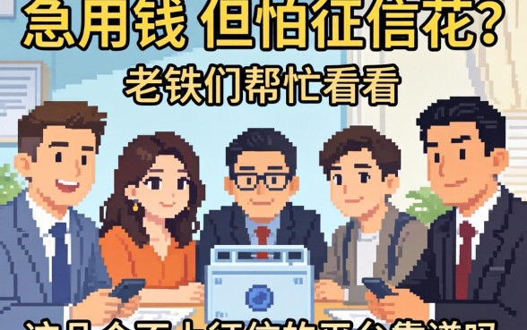 急用钱但怕征信花？老铁们帮忙看看这几个不上征信的平台靠谱吗？