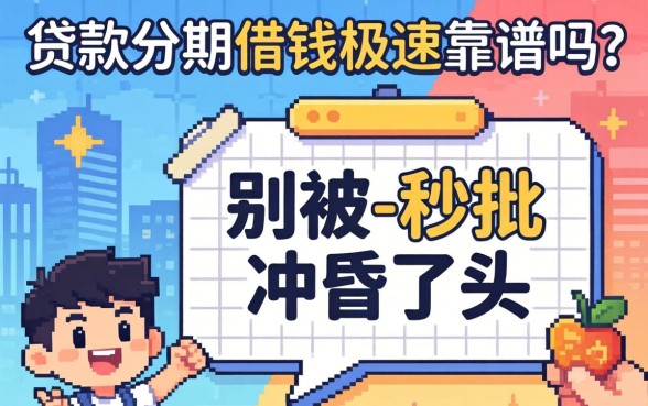 秒贷款分期借钱极速靠谱吗？别被-秒批-冲昏了头
