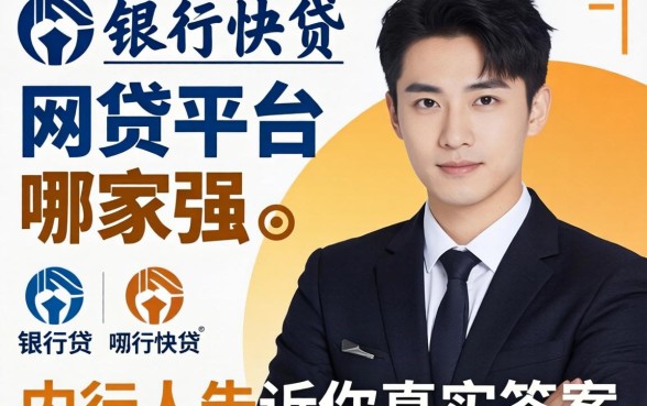 类似建行快贷的网贷平台哪家强?内行人告诉你真实答案
