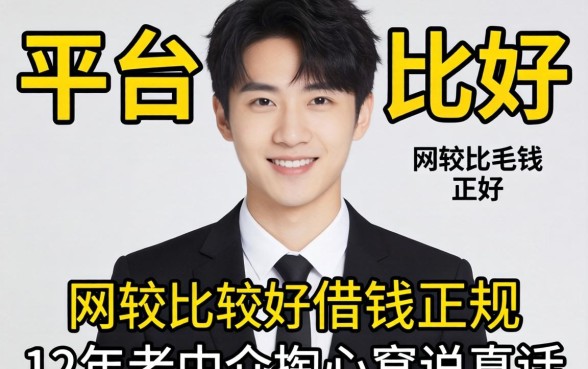网上哪个平台比较好借钱正规？12年老中介掏心窝说真话