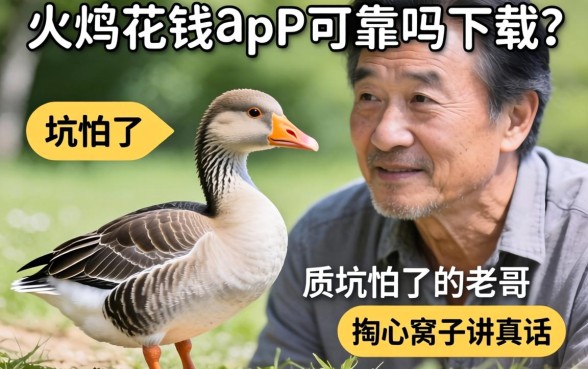 小鹅花钱app可靠吗下载？一个被坑怕了的老哥掏心窝子讲真话