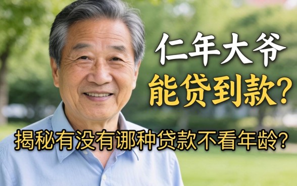 65岁大爷能贷到款吗?揭秘有没有哪种贷款不看年龄的平台