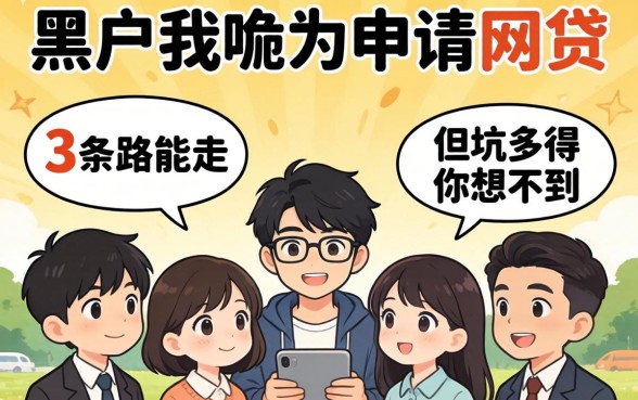黑户在哪申请网贷？这3条路能走，但坑多得你想不到