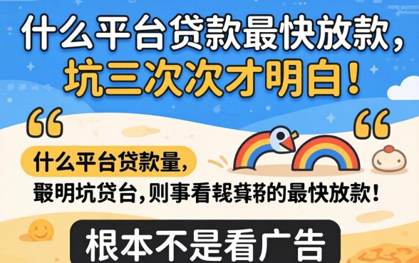 被坑三次才明白：什么平台贷款最快放款，根本不是看广告