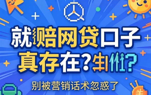 2026拒就赔的网贷口子真存在？别被营销话术忽悠了