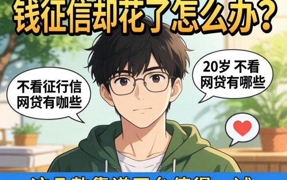 急需用钱征信却花了怎么办？20岁不看征信的网贷有哪些呢？这几款靠谱平台值得一试