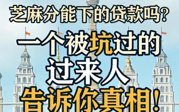 芝麻分能下的贷款吗？一个被坑过的过来人告诉你真相