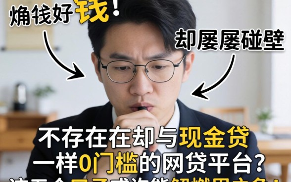 急需用钱却屡屡碰壁？是否存在与现金贷一样0门槛的网贷平台？这五个口子或许能解燃眉之急！