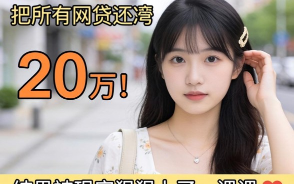 我想借20万把所有网贷还清,结果被现实狠狠上了一课