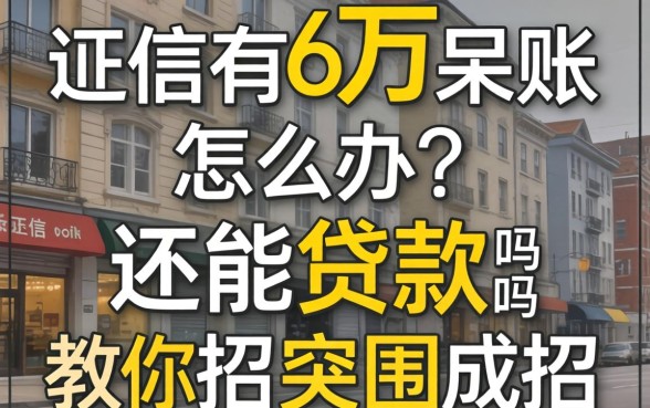 征信有6万呆账怎么办？还能贷款吗？教你几招成功突围的方法