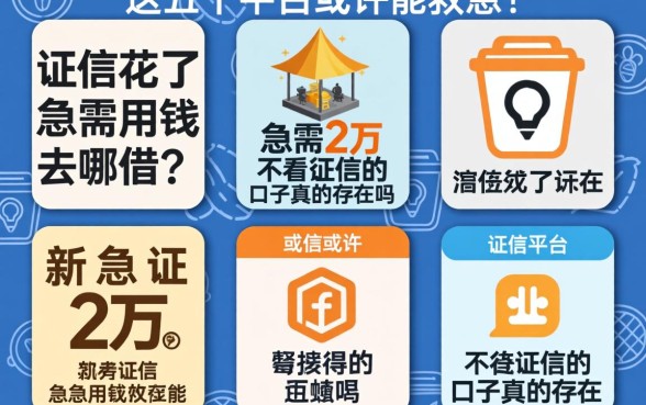 征信花了急需用钱去哪借?急需2万不看征信的口子真的存在吗?这五个平台或许能救急!