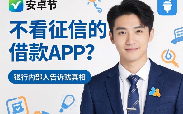 安卓不看征信的借款app？银行内部人告诉你真相