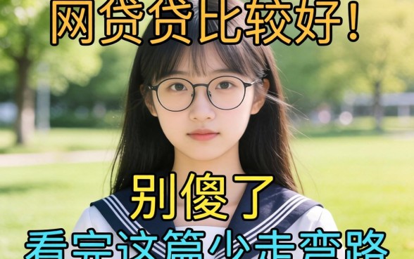 大学生在哪网贷比较好通过？别傻了，看完这篇少走弯路