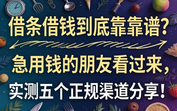 网上打借条借钱到底靠不靠谱？急用钱的朋友看过来，实测五个正规渠道分享！