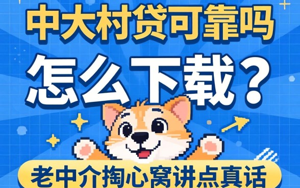 中关村贷可靠吗怎么下载？老中介掏心窝讲点真话