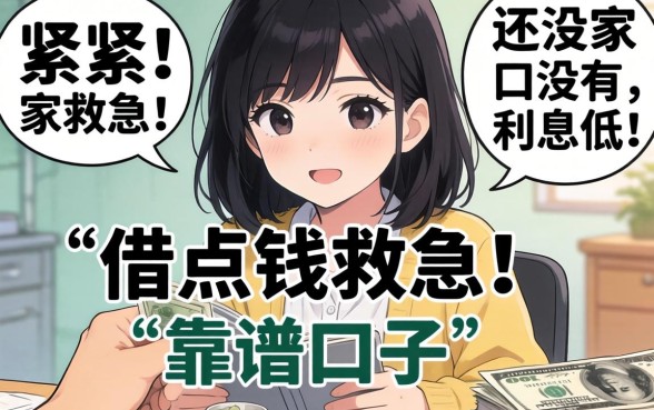 手头紧想借点钱救急，大家有没有利息低、靠谱的口子推荐？