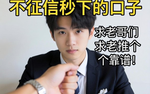 手头紧想找那种不看征信秒下的口子,求老哥们推荐几个靠谱的!