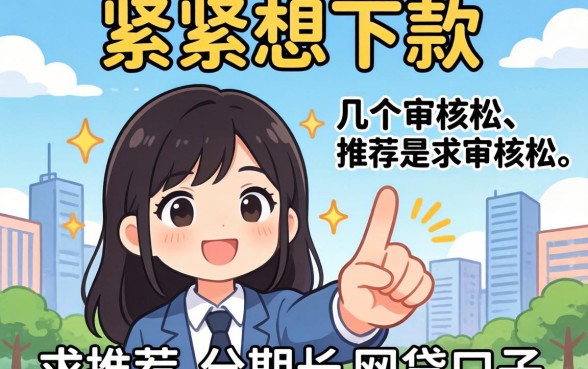 手头紧想下款，求推荐几个审核松、分期长的网贷口子？