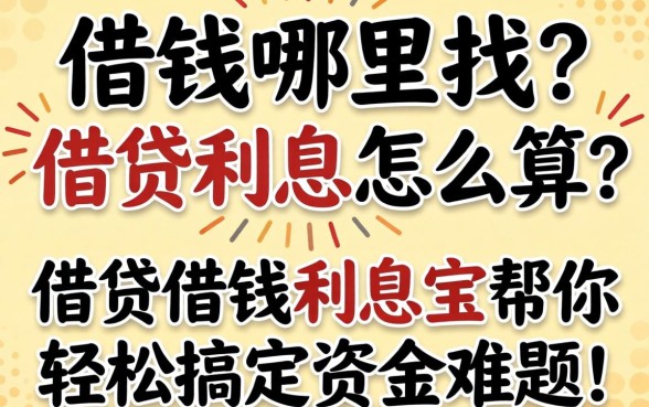 急需用钱哪里找？借贷利息怎么算？借贷借钱利息宝帮你轻松搞定资金难题！