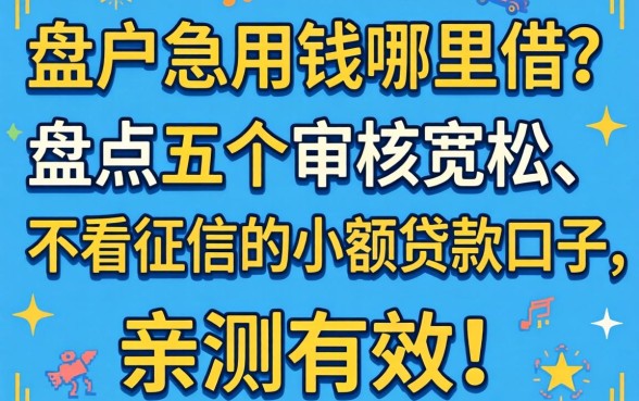 黑户急用钱哪里借？盘点五个审核宽松、不看征信的小额贷款口子，亲测有效！