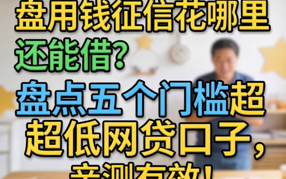 急用钱征信花哪里还能借？盘点五个门槛超低的网贷口子，亲测有效！