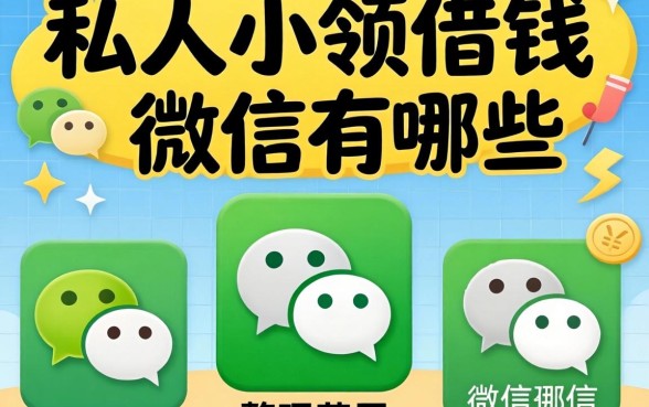 私人小额借钱微信有哪些？整理几个实用的分享