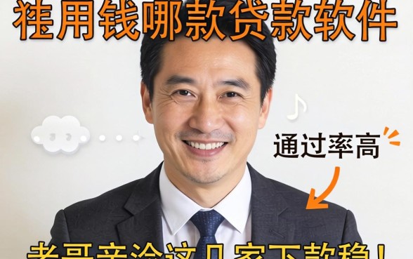 急用钱哪款贷款软件通过率高？老哥亲测这几家下款稳！