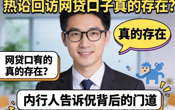 不打回访的网贷口子真的存在？内行人告诉你背后的门道