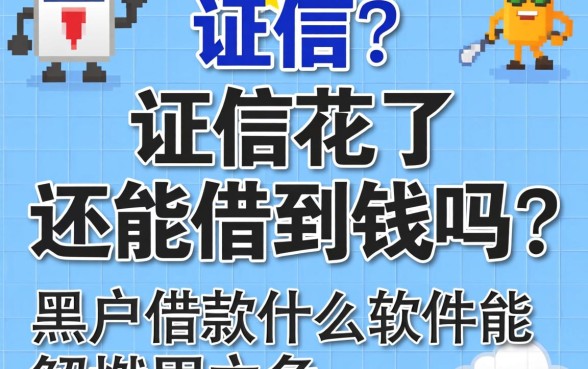 征信花了还能借到钱吗?2026黑户借款什么软件能解燃眉之急?