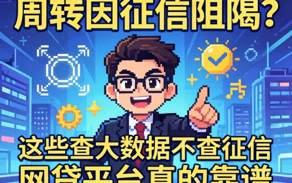 急需周转却因征信受阻？这些查大数据不查征信的网贷平台真的靠谱吗？