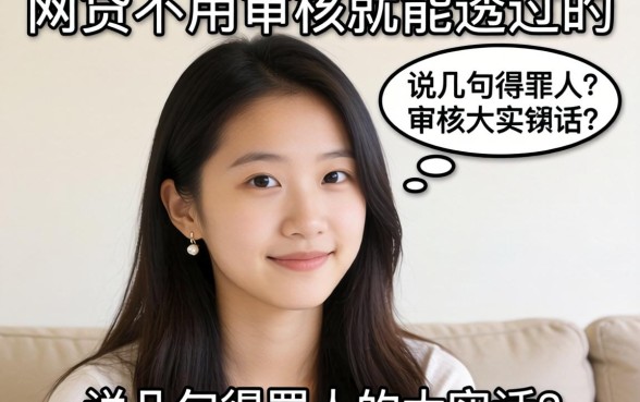 什么网贷不用审核就能通过的？说几句得罪人的大实话