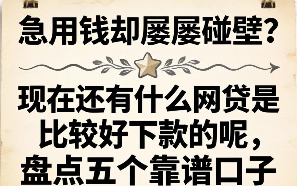 急用钱却屡屡碰壁？现在还有什么网贷是比较好下款的呢？盘点五个靠谱口子